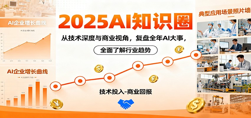 2025AI知识圈，从技术深度与商业视角，复盘全年AI大事，全面了解行业趋势 - 青笺杂货铺