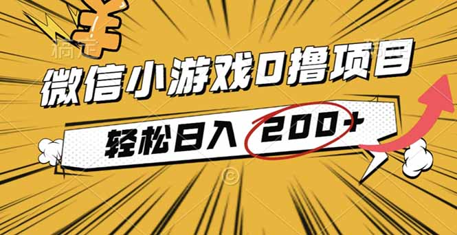 2025年最新0成本微信小游戏撸收益小项目，轻松日入200+ - 青笺杂货铺