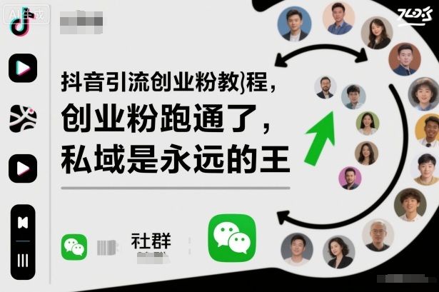 抖音引流创业粉教程,创业粉终于跑通了,私域是永远的王 - 青笺杂货铺