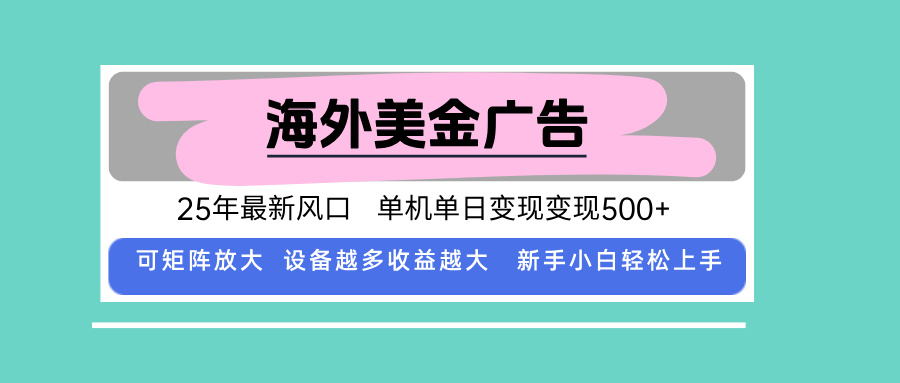 最新海外广告美金,全自动挂机,单机单日500+,可矩阵放大,新手小白轻... - 青笺杂货铺