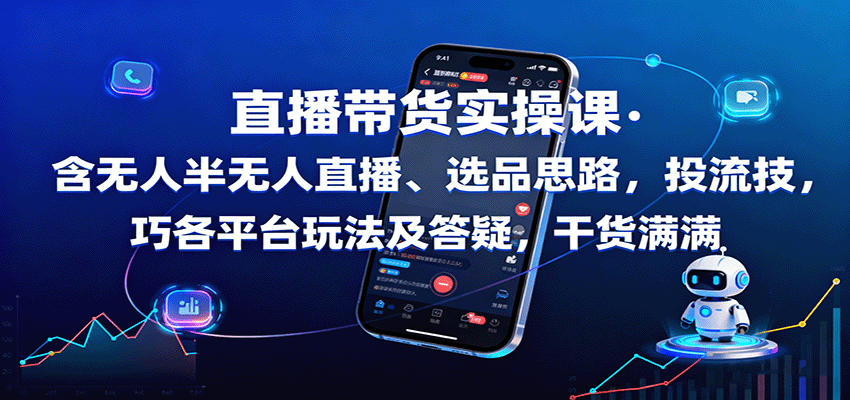 直播带货实操课：含无人半无人直播、选品思路，投流技巧，各平台玩法及答疑，干货满满 - 青笺杂货铺