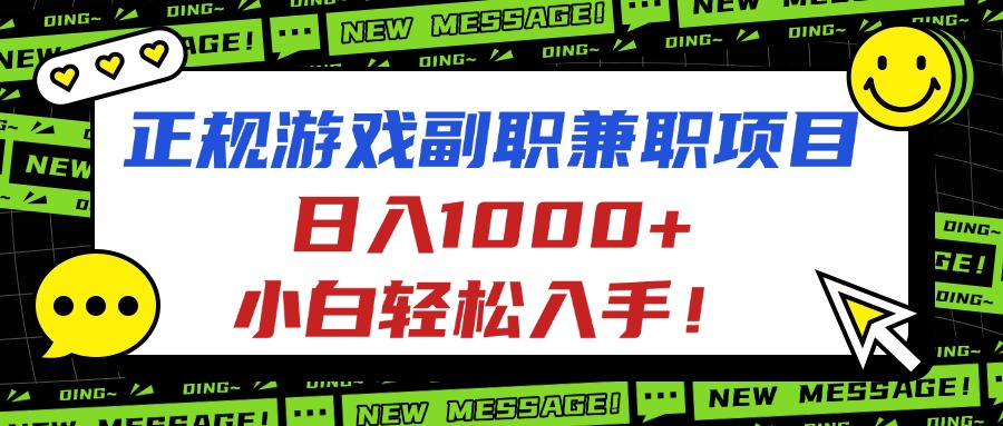 正规游戏副职兼职项目，日入1000+，小白轻松入手！ - 青笺杂货铺