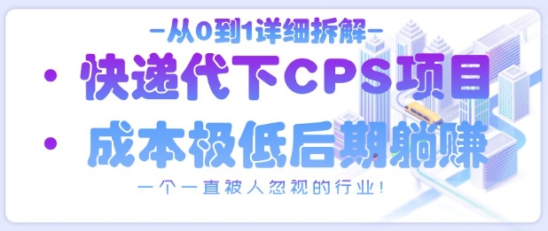 从0到1详细拆解快递代下CPS项目,一个一直被人忽视的行业! - 青笺杂货铺