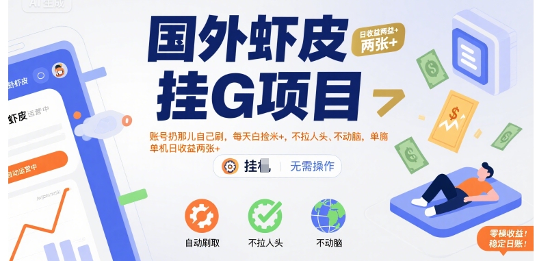 国外虾皮挂G项目：账号扔那儿自己刷，每天白捡米+，不拉人头、不动脑，单机日收益两张+【揭秘】 - 青笺杂货铺
