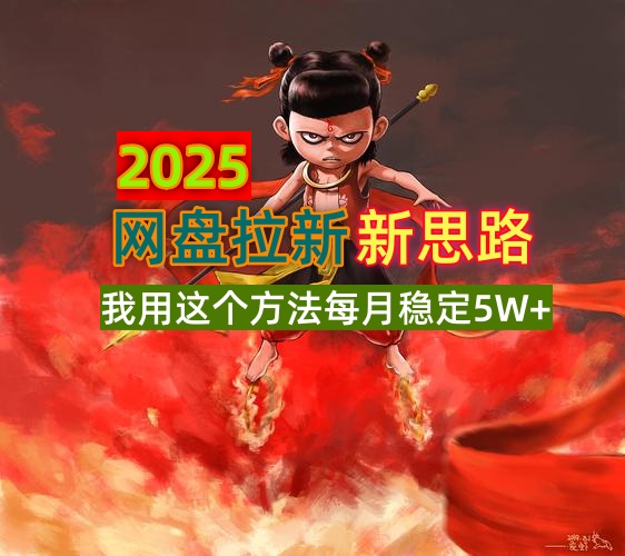 2025网盘拉新新思路,我用这个方法每月稳定5W+适合碎片时间做 - 青笺杂货铺