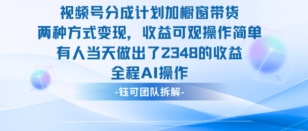 新玩法，视频号分成计划+橱窗带货，有人当天做出了2348的收益 - 青笺杂货铺