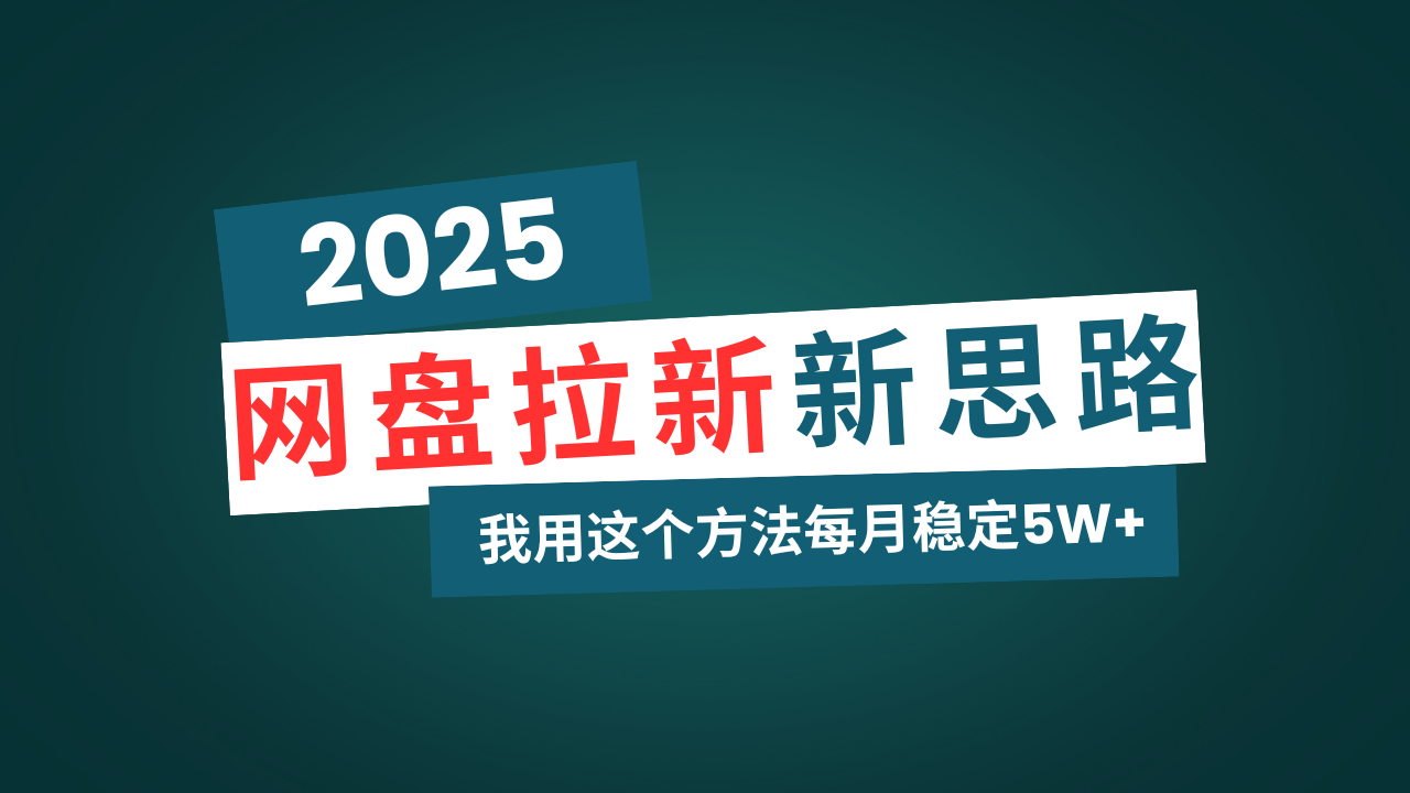 网盘拉新玩法再升级，我用这个方法每月稳定5W+适合碎片时间做 - 青笺杂货铺