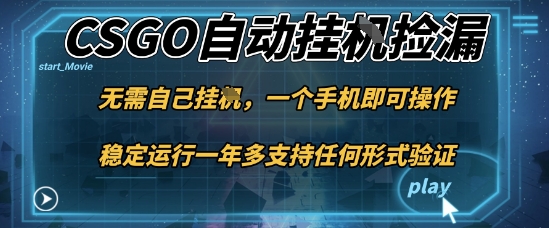 游戏自动挂G捡漏，一个手机即可操作，当天可操作见到结果，新手小白轻松月入1W+【揭秘】 - 青笺杂货铺