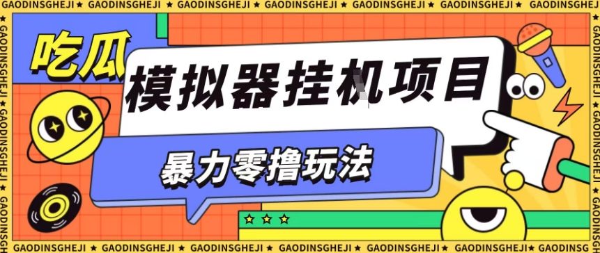 暴力零撸项目小游戏试玩全自动挂G单窗口收益30-50＋可矩阵操作【揭秘】 - 青笺杂货铺