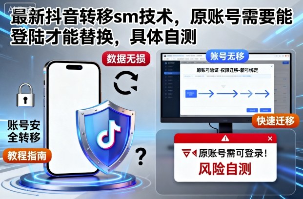 最新抖音转移sm技术,原账号需要能登陆才能替换,具体自测 - 青笺杂货铺