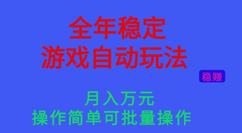 全年稳定的游戏自动玩法，稳定月入1W，操作简单可批量操作【揭秘】 - 青笺杂货铺