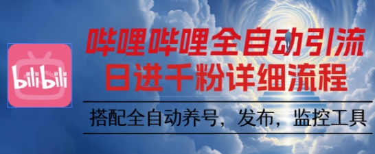 哔哩哔哩全自动引流，一个视频裂变100个矩阵玩法，搭配全自动养号，发布，监控工具【揭秘】 - 青笺杂货铺