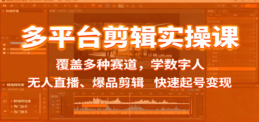 多平台剪辑实操课：覆盖多种赛道，学数字人、无人直播、爆品剪辑，快速起号变现 - 青笺杂货铺