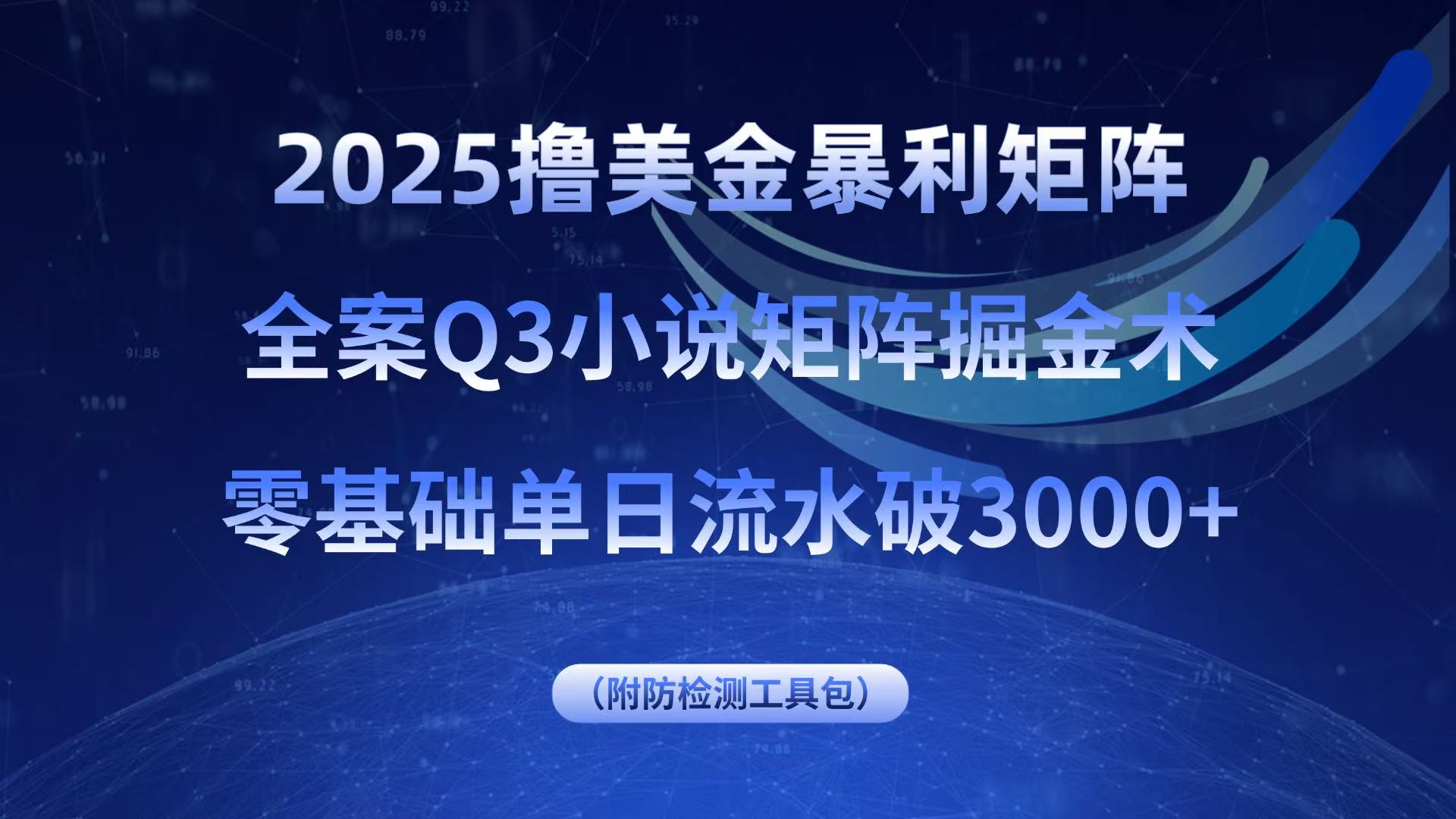 2025撸美金暴利矩阵，全案小说矩阵掘金术，零基础单日流水破3000+ - 青笺杂货铺