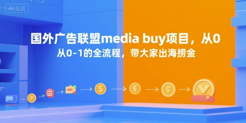 国外广告联盟media buy项目，从0-1的全流程，带大家出海捞金 - 青笺杂货铺