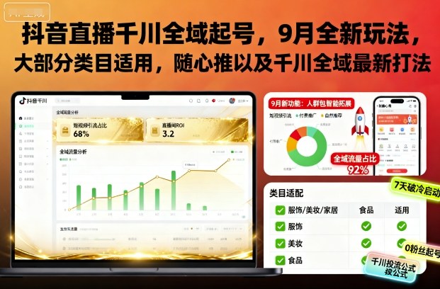 抖音直播千川全域起号，9月全新玩法，大部分类目适用，随心推以及千川全域最新打法 - 青笺杂货铺