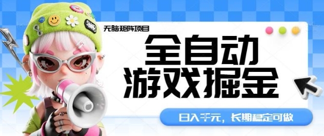 全自动游戏掘金无脑矩阵项目,日入多张,长期稳定可做,真正的睡后收入项目【揭秘】 - 青笺杂货铺