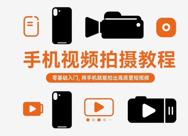 手机视频拍摄教程，零基础入门，用手机就能拍出高质量短视频 - 青笺杂货铺