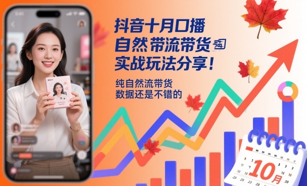 抖音十月口播自然流带货实战玩法分享，纯自然流带货，数据还是不错的 - 青笺杂货铺
