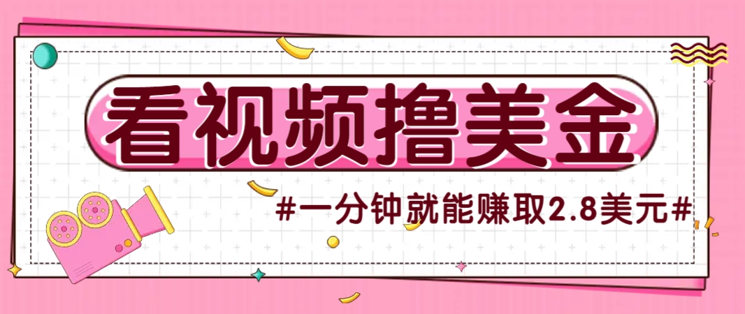 国外无脑看直播撸美金项目，多账号操作，可收益放大，每分钟最高赚取2.8美元！ - 青笺杂货铺