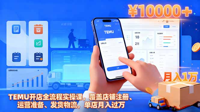 TEMU开店全流程实操课,覆盖店铺注册、运营准备、发货物流,单店月入过万 - 青笺杂货铺