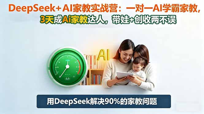 DeepSeek+AI家教实战营：1对1AI学霸家教,3天成Ai家教达人,带娃+创收两不误 - 青笺杂货铺