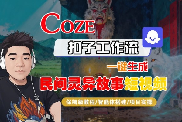 Coze扣子智能体工作流一键生成“民间灵异故事“短视频，全流程保姆级教学 - 青笺杂货铺