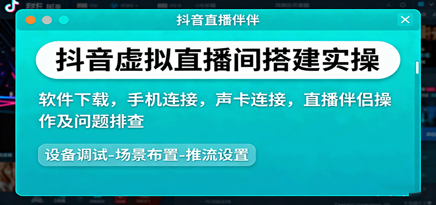 抖音虚拟直播间搭建实操、软件下载,手机连接,声卡连接,直播伴侣操作及问题排查 - 青笺杂货铺
