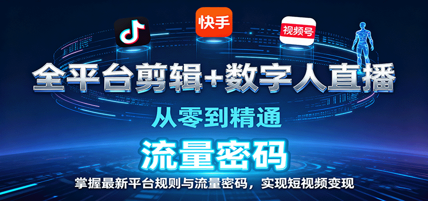 全平台剪辑+数字人直播，从零到精通，掌握最新平台规则与流量密码，实现短视频变现 - 青笺杂货铺