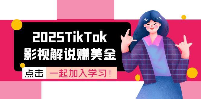 2025TikTok影视解说赚美金,账号注册全流程,中视频计划变现原理 - 青笺杂货铺