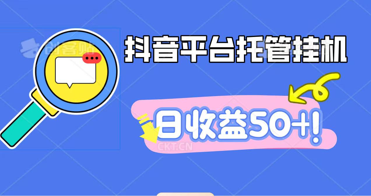 抖音平台托管挂机,打粉引流一条龙,包回收,仅需一部手机即可无限挂机,日收益50+ - 青笺杂货铺