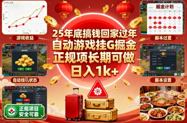 25年底搞钱回家过年，自动游戏挂G掘金，正规项长期可做，日入1k+【揭秘】 - 青笺杂货铺