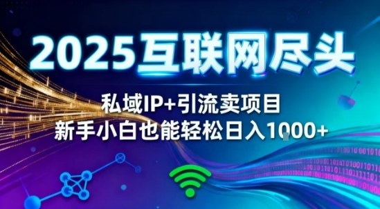 2025网创尽头王炸项目！私域IP+精准引流，新手小白在家躺賺日入1k，零经验也能上手【揭秘】 - 青笺杂货铺