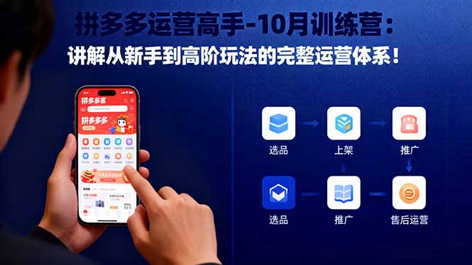 拼多多运营高手-10月训练营:讲解从新手到高阶玩法的完整运营体系! - 青笺杂货铺