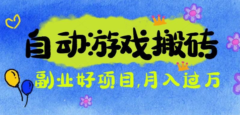 游戏搬砖搞钱项目：月入1万+全程实操经验分享，小白也能做的副业好项目 - 青笺杂货铺