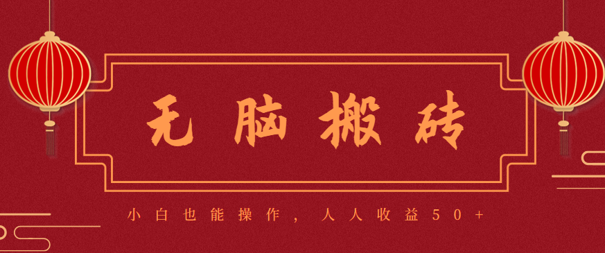 零成本零门槛无脑搬砖项目，新手也能日收益50+，可批量操作赚更多 - 青笺杂货铺