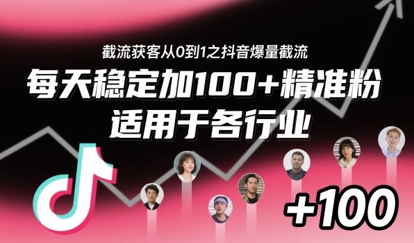 ‌​⁢⁡​⁤​⁡⁡‌‌⁤⁤​‍‬‬⁡⁡​‍⁢‍⁢​​⁢‌⁣⁢​⁣⁢⁣‬​‌​‬⁤‌‌⁡‍​⁤截流获客从0到1之抖音爆量截流，每天稳定加100+精准粉，适用于各行业 - 青笺杂货铺