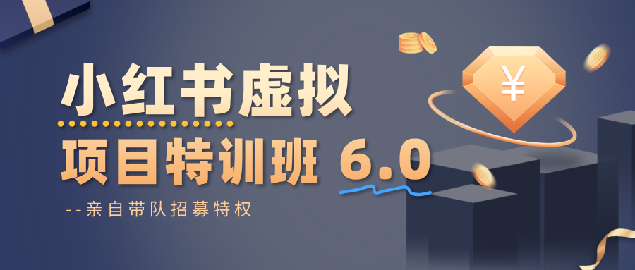 小红书虚拟项目特训班6.0 ，养号/选品/自动发货/爆款笔记(含40节视频课) - 青笺杂货铺