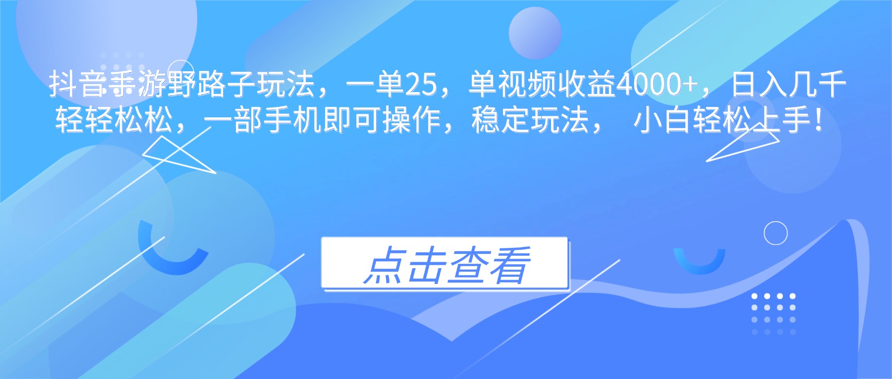 抖音手游野路子玩法，一单25，单视频收益4000+，日入几千轻轻松松，一... - 青笺杂货铺