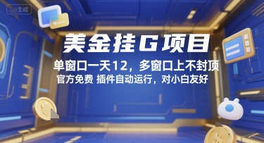 美金挂G项目，单窗口一天12，多窗口上不封顶，官方免费插件自动运行，对小白友好【揭秘】 - 青笺杂货铺