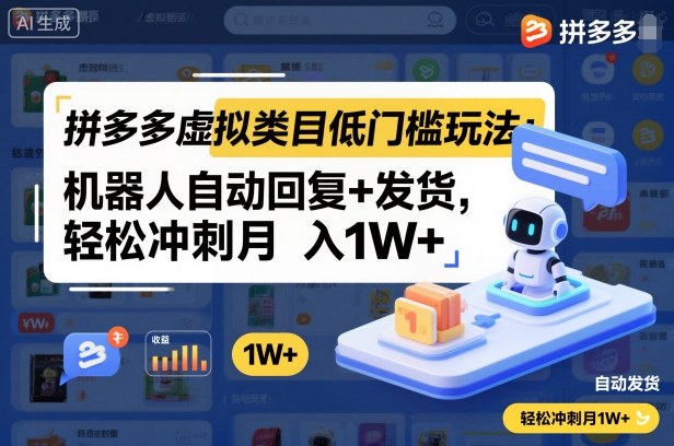 拼多多虚拟类目低门槛玩法:机器人自动回复+发货,轻松冲刺月入1W+ - 青笺杂货铺