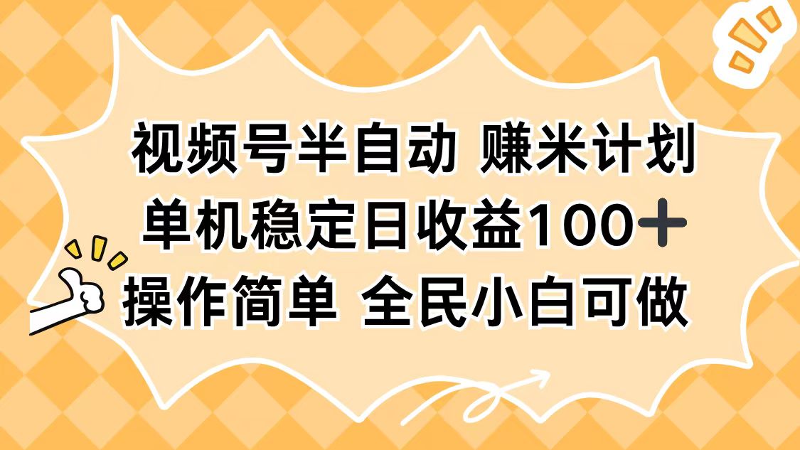 视频号半自动赚米计划,单机稳定日收益100+,操作简单可批量操作 - 青笺杂货铺