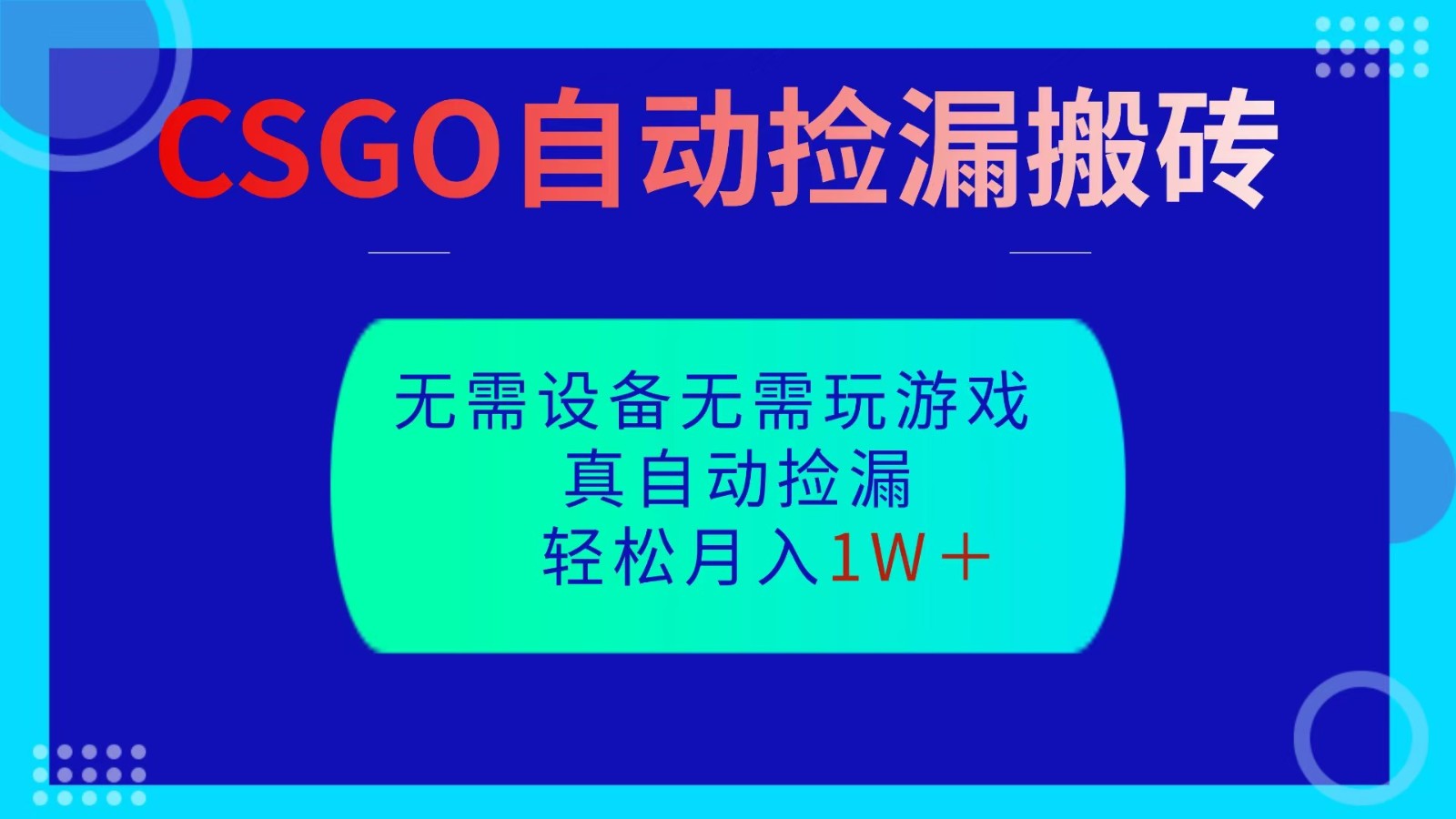 CSGO自动捡漏搬砖，当天操作当天见结果，无需了解游戏，包教包会包落地 - 青笺杂货铺