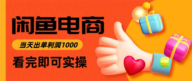 闲鱼高利润电商,当天上架当天出单,一单利润300 - 青笺杂货铺