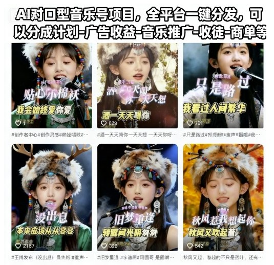 AI对口型音乐号项目，全平台一键分发，可以分成计划-广告收益-音乐推广-收徒-商单等 - 青笺杂货铺