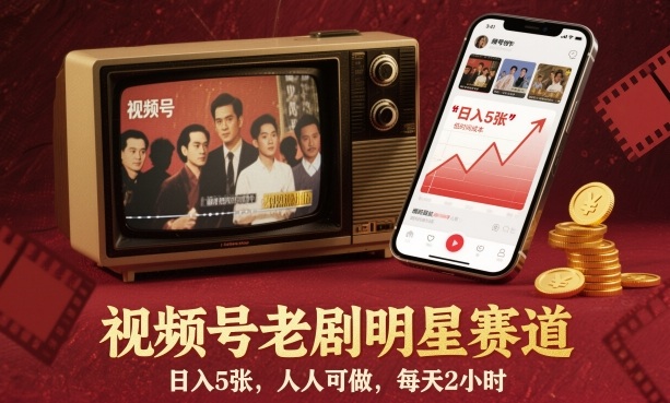 视频号老剧明星赛道，日入5张，人人可做，每天2小时 - 青笺杂货铺