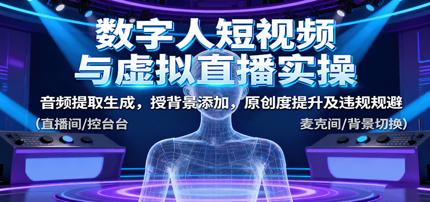 数字人短视频与虚拟直播实操,音频提取生成,背景添加,原创度提升及违规规避 - 青笺杂货铺