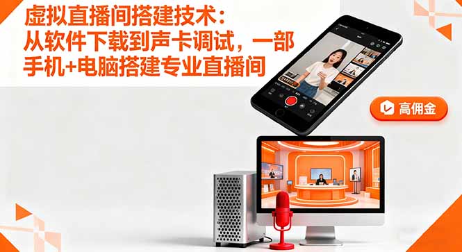 虚拟直播间搭建技术:从软件下载到声卡调试,一部手机+电脑搭建专业直播间 - 青笺杂货铺