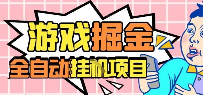 外服热门游戏搬砖，全自动升级打金无脑操作，月入过1W+，长期稳定副业好项目【揭秘】 - 青笺杂货铺