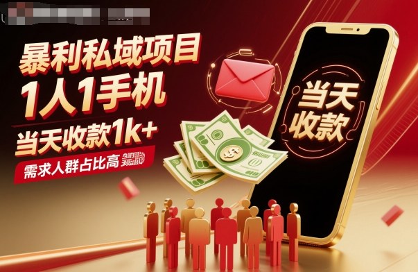 暴利私域项目1人1手机，当天收款1k+，需求人群占比高，当天就能见到钱 - 青笺杂货铺